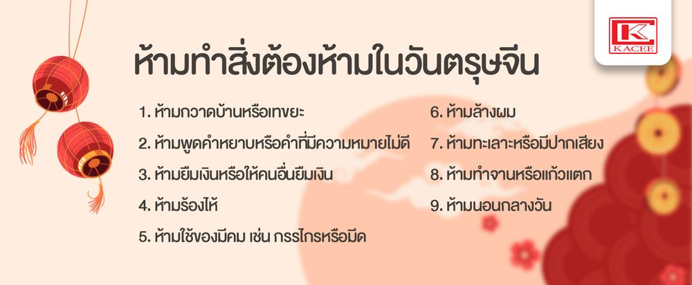 ห้ามทำสิ่งต้องห้ามในวันตรุษจีน