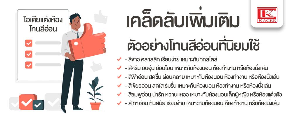 ตัวอย่างโทนสีอ่อนที่นิยมใช้